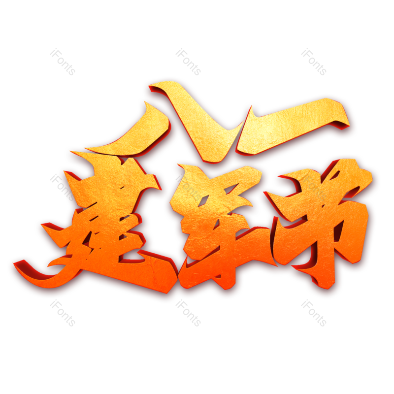 艺术字图片,节日元素,创意字PNG,大气免抠素材